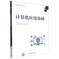 [N]计算机应用基础(高等院校计算机应用基础教材)-9787302610472