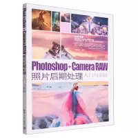 [N]Photoshop+Camera RAW照片后期处理入门与实战(全彩印刷)-9787302615200