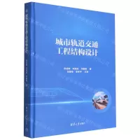 [N]城市轨道交通工程结构设计(精)-9787302613879