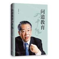 [N]问道教育四十年(精)-9787208175419