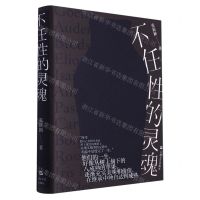 [N]不任性的灵魂(精)-9787532183722