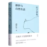 [N]游世与自然生活(庄子评传)(精)-9787556128846