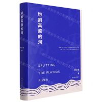 [N]切割高原的河(精)-9787532183852