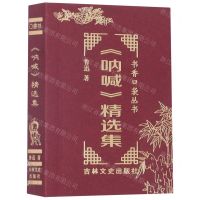 [N]呐喊精选集/书香口袋丛书-9787547285787