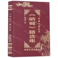 [N]呐喊精选集/书香口袋丛书-9787547285787