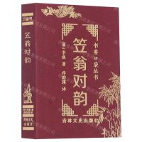 [N]笠翁对韵/书香口袋丛书-9787547284407