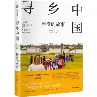 [N]寻乡中国(林登的故事)-9787521741087