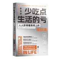 [N]少吃点生活的亏(人人听得懂用得上的维权课)-9787559664846