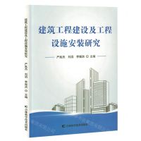[N]建筑工程建设及工程设施安装研究-9787557894016