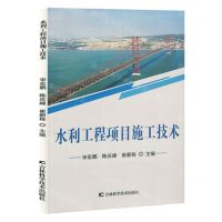 [N]水利工程项目施工技术-9787557894214
