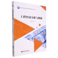 [N]工程经济分析与创新(普通高等院校经济管理系列规划教材)-9787566135001