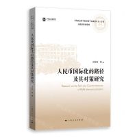 [N]人民币国际化的路径及其对策研究/高质量发展系列/上海社会科学院重要学术成果丛书-9787208178625