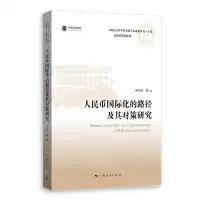 [N]人民币国际化的路径及其对策研究/高质量发展系列/上海社会科学院重要学术成果丛书-9787208178625