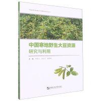[N]中国寒地野生大豆资源研究与利用/中国起源作物保护与利用研究系列丛书-9787566135278