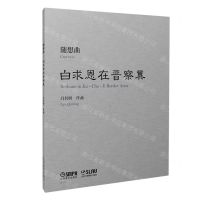 [N]随想曲白求恩在晋察冀-9787552323818