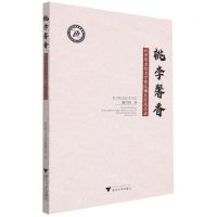 [N]桃李馨香(杭州职业技术学院名师名匠风采录)-9787308230414