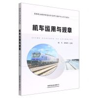 [N]机车运用与规章(高等职业教育铁道机车运用与维护专业系列教材)-9787113292560