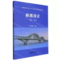 [N]桥渡设计(第2版普通高等学校土木工程专业新编系列教材)-9787113292058