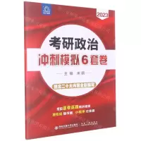 [N]考研政治冲刺模拟6套卷(2023)-9787569328288