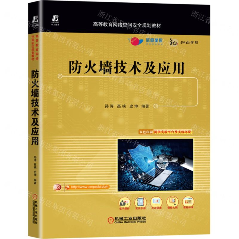 [N]防火墙技术及应用(高等教育网络空间安全规划教材)-9787111713425