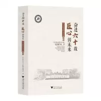 [N]奋进六十载匠心铸未来(杭州职业技术学院校史)-9787308229456