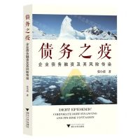 [N]债务之疫(企业债务融资及其风险传染)-9787308229227