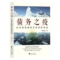 [N]债务之疫(企业债务融资及其风险传染)-9787308229227