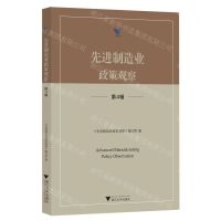 [N]先进制造业政策观察(第4辑)/求是智库-9787308231244