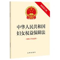[N]中华人民共和国妇女权益保障法(附修订草案说明最新修订版)-9787519771300