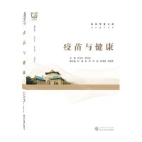 [N]疫苗与健康/通识教材系列/珞珈博雅文库-9787307230828