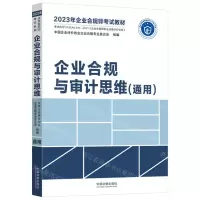 [N]企业合规与审计思维(通用2023年企业合规师考试教材)-9787521629255