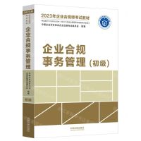 [N]企业合规事务管理(初级2023年企业合规师考试教材)-9787521629248