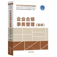 [N]企业合规事务管理(高级2023年企业合规师考试教材)-9787521629286