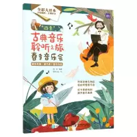 [N]四季古典音乐聆听之旅(春季音乐会全彩大开本)-9787115599247