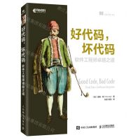 [N]好代码坏代码(软件工程师卓越之道)-9787115596413