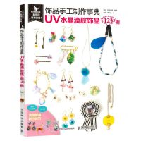 [N]饰品手工制作事典(UV水晶滴胶饰品123例)-9787115597243