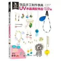 [N]饰品手工制作事典(UV水晶滴胶饰品123例)-9787115597243