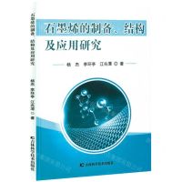 [N]石墨烯的制备结构及应用研究-9787557891886