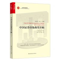 [N]中国证券市场典型并购(2021)-9787547618295