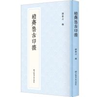 [N]续齐鲁古印攈(精)-9787545821949