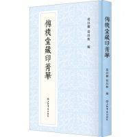 [N]传朴堂藏印菁华(精)-9787545821932