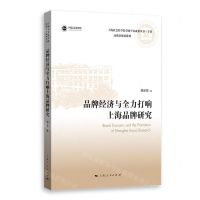 [N]品牌经济与全力打响上海品牌研究/高质量发展系列/上海社会科学院重要学术成果丛书-9787208178953