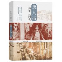 [N]唐人街(共生与同化)(精)-9787100215589