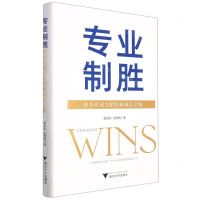 [N]专业制胜(中小企业专精特新成长之路)(精)-9787308230131