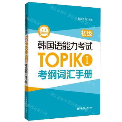 [N]韩国语能力考试TOPIKⅠ<初级>考纲词汇手册-9787562868538