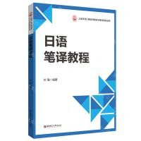[N]日语笔译教程/上海外语口译证书培训与考试系列丛书-9787562866077