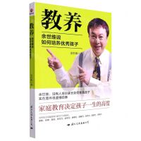 [N]教养(余世维说如何培养优秀孩子)-9787512514232
