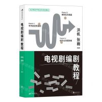 [N]电视剧编剧教程(北京电影学院本科规划教材)-9787559664747