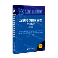 [N]互联网与国家治理发展报告(2022)/互联网与国家治理蓝皮书-9787522807478