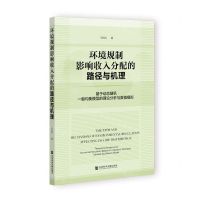 [N]环境规制影响收入分配的路径与机理(基于动态随机一般均衡模型的理论分析与数值模拟)-9787522805870